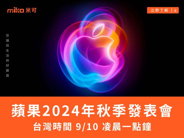 蘋果2024年秋季發表會：台灣時間 9/10 凌晨一點鐘